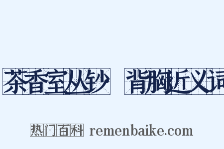 茶香室丛钞·背胸近义词是什么意思的图片